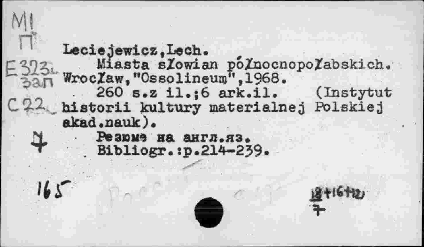 ﻿С ЛОА- Mxasta sZowian poZnocnopoZabskich. ъ!п WrocZaw,"Ossolineu®",1968.
260 s.z il. >6 ark.il. (Instytut C 7-Х,, historii kultury materialnej Polskiej akad.nauk).
N	Резюме на англ.яз»
*г	Bibliogr.jp.214-259.
'U'
